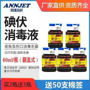 安捷高科碘伏消毒液60ml碘酊皮肤手术部位伤口消毒温和无刺买2送3