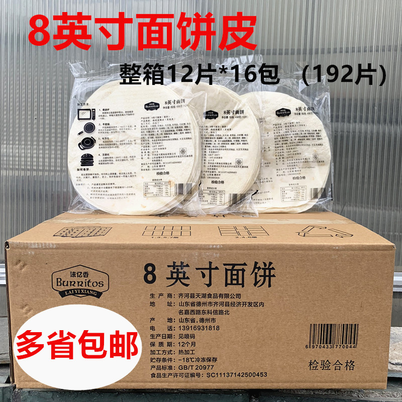 淶亿香8英寸面饼皮 商用面饼墨西哥鸡肉卷饼皮老北京卷饼192片 粮油调味/速食/干货/烘焙 手抓饼/葱油饼/煎饼/卷饼 原图主图