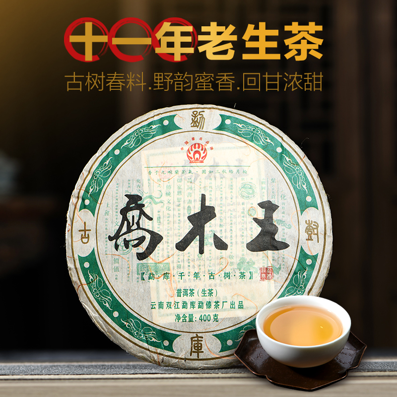 2011乔木王勐库古树茶生茶400g