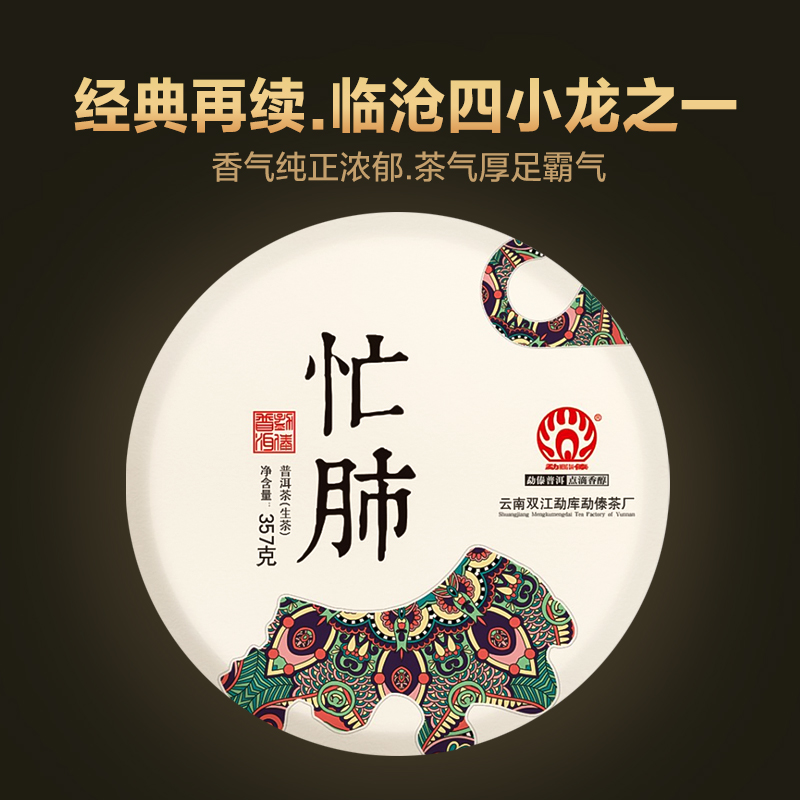 勐傣茶厂2020年忙肺古树普洱茶