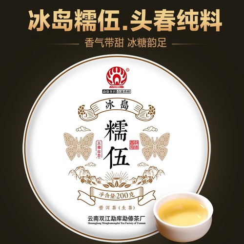 【2020春茶现货】勐傣茶厂 冰岛糯伍古树茶 云南普洱茶生茶饼200g - 封面