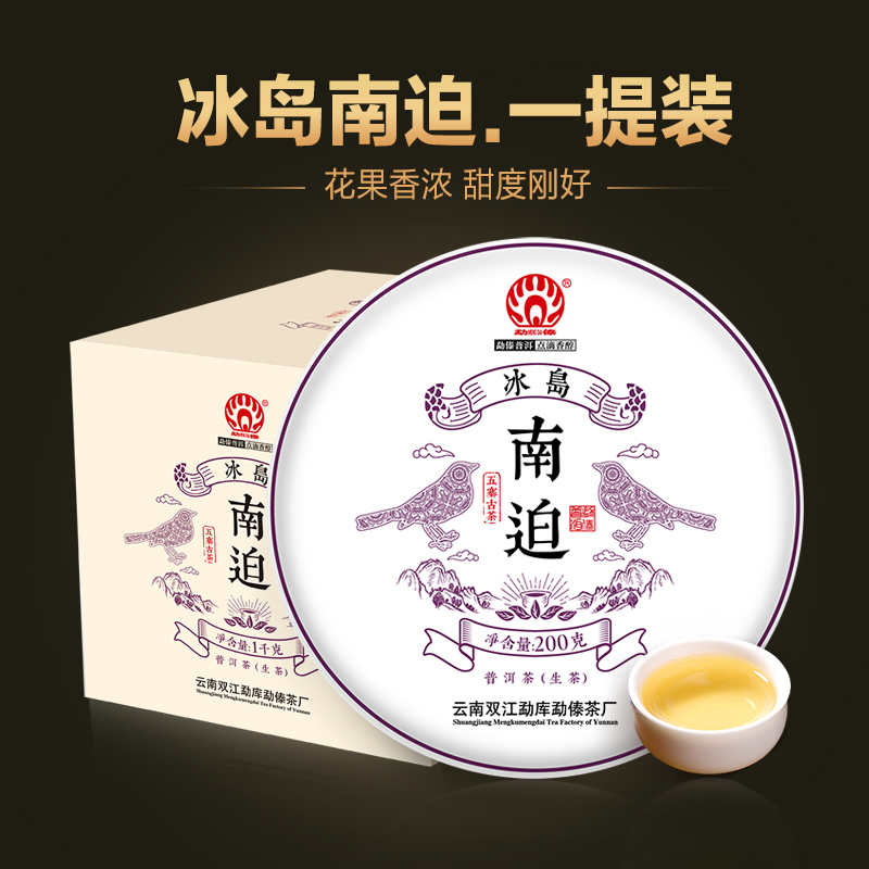 勐傣茶厂 2020冰岛南迫古树普洱茶生茶饼 一提装(5饼)共1000g