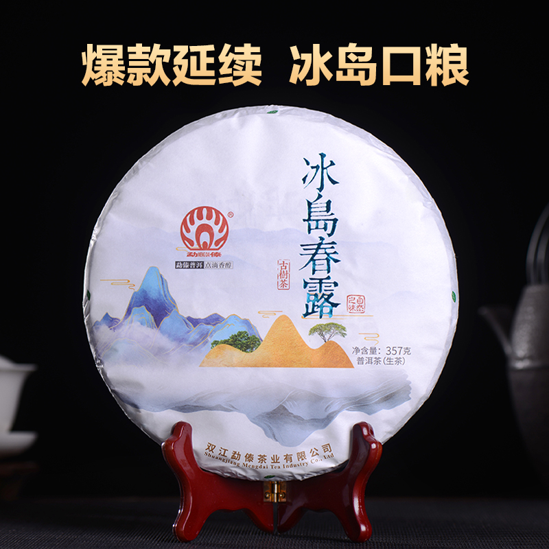 【必囤】勐傣茶厂2021冰岛春露普洱茶生茶云南省普洱茶饼茶叶357g