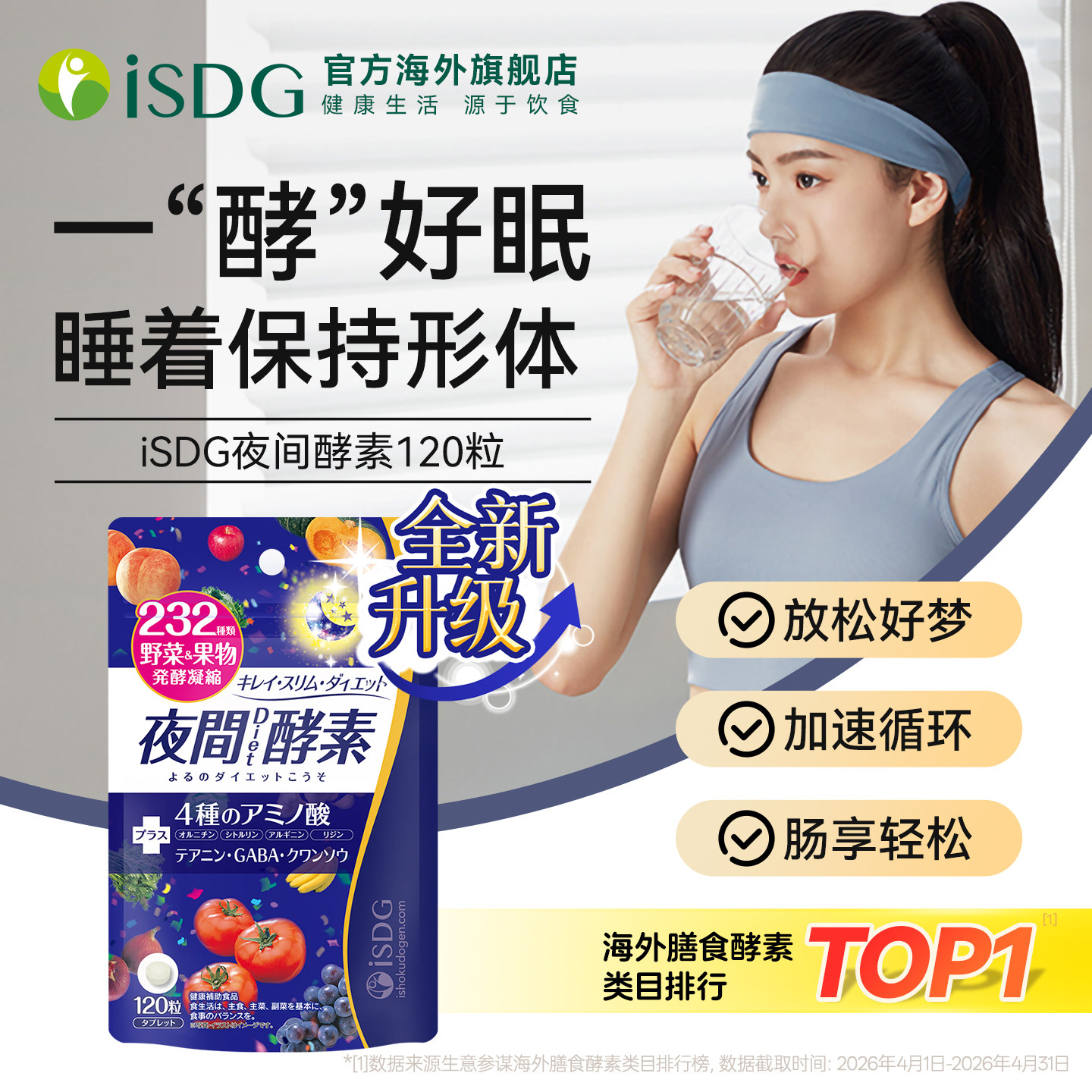 ISDG进口夜间酵素美体丸232种植物果蔬水果发酵安睡纤非果冻 精选