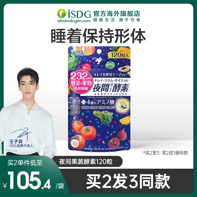 ISDG日本进口夜间酵素 232种植物果蔬水果孝素清肠排宿便120粒/袋 - 封面