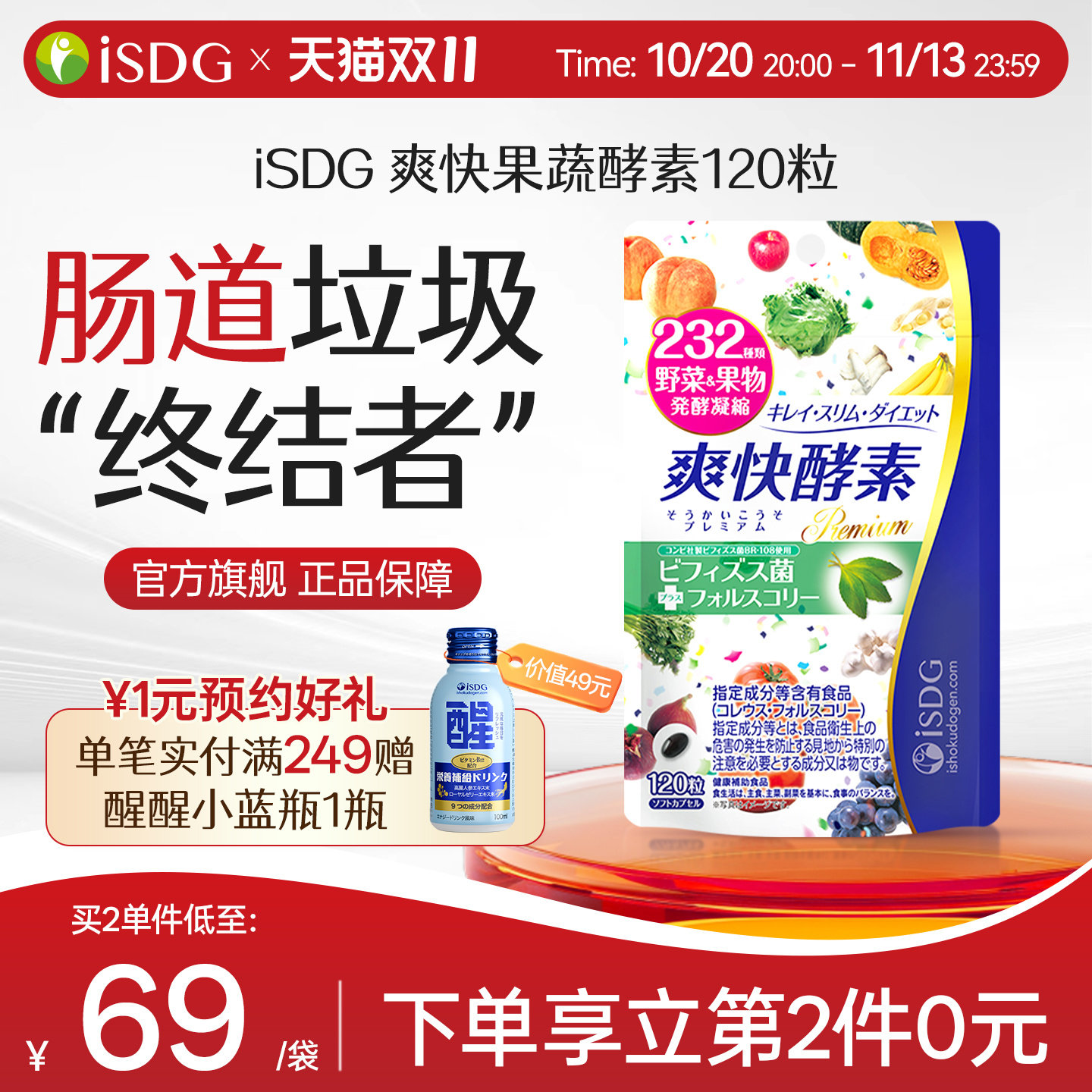 ISDG进口爽快酵素232种水果植物果蔬酵素酵母双歧杆菌益生菌120粒