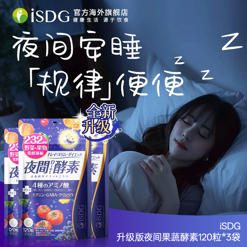 进口isdg夜间酵素120粒