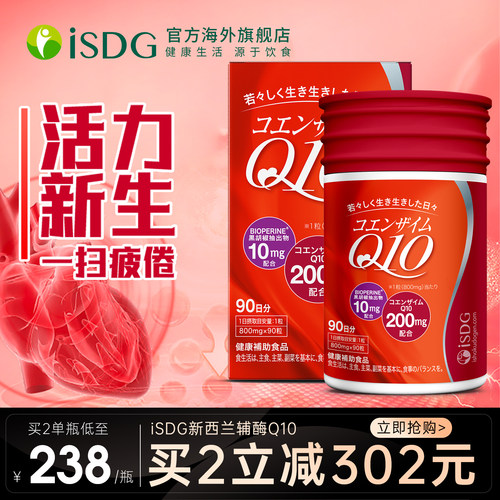 isdg新西兰辅酶Q10保护心脏