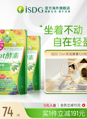 ISDG 进口Diet酵素 232种植物果蔬酵素 120粒/袋*2酵母分解
