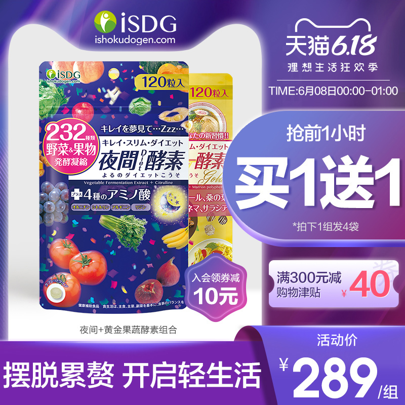 ISDG日本进口夜间酵素 黄金酵素 232种水果果蔬孝酵素 120粒/袋*2