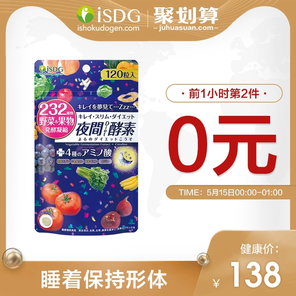 0点开始限1小时 ISDG 医食同源 232种植物酵素 120粒*2袋 聚划算双重优惠折后¥108包邮包税(拍2件) 3款可选 0点开始限1小时 ISDG 医食同源 232种植物酵素 120粒*2袋 聚划算双重优惠折后¥108包邮包税(拍2件) 3款可选