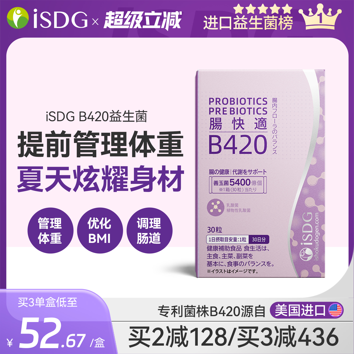 ISDGB420益生菌体重管理