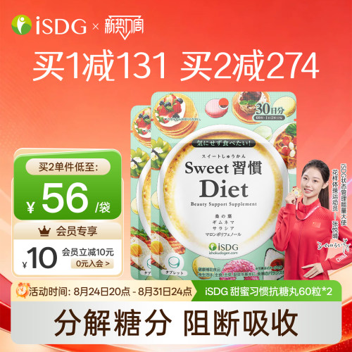 日本isdg甜蜜习惯抗糖丸2袋装