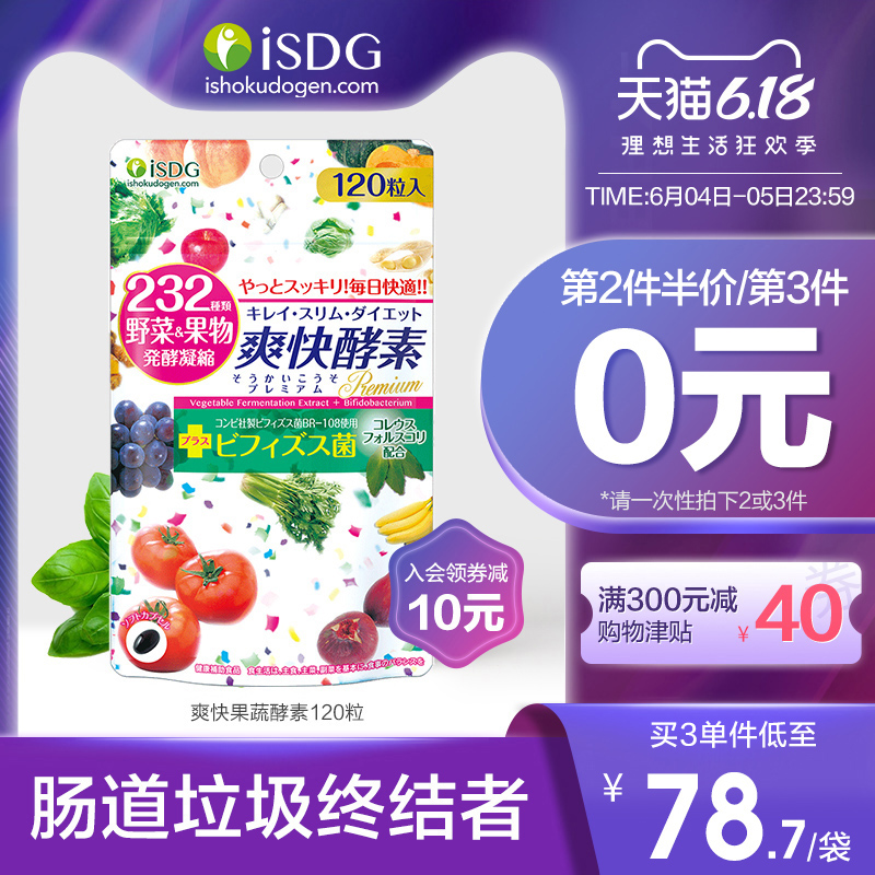 ISDG 日本进口夜间酵素爽快酵素 232种植物果蔬孝素 120粒