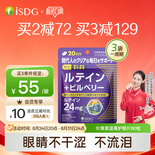 日本isdg蓝莓叶黄素护眼丸
