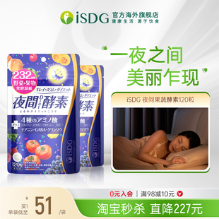 袋 ISDG 日本进口夜间酵素复合水果蔬植物孝素非粉果冻120粒