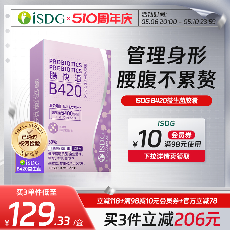 ISDGB420益生菌体重管理