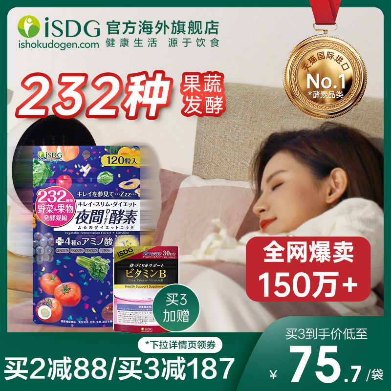 ISDG日本进口232种果蔬酵素夜间酵素孝素非粉梅果冻 120粒/袋