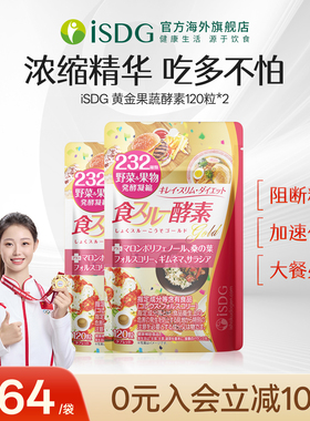 ISDG 进口黄金酵素食物分解 232种果蔬水果酵素 120粒/袋*2