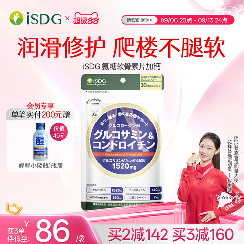 isdg日本进口关节补钙氨基葡萄糖