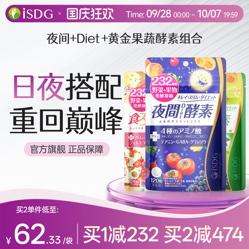 isdg日本进口全天果蔬酵素套餐
