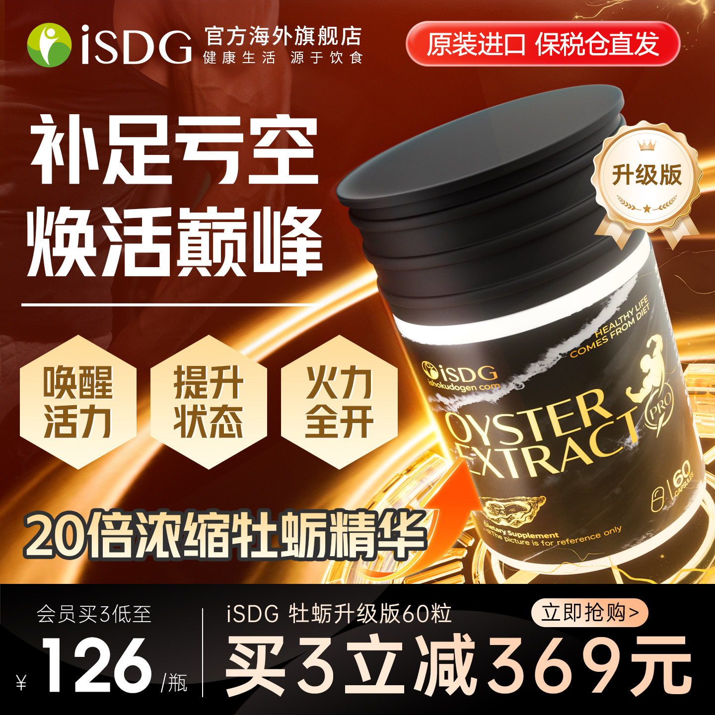 ISDG进口牡蛎精肽片生蚝精氨酸东革阿里锌硒睾男性成人保健品酮素