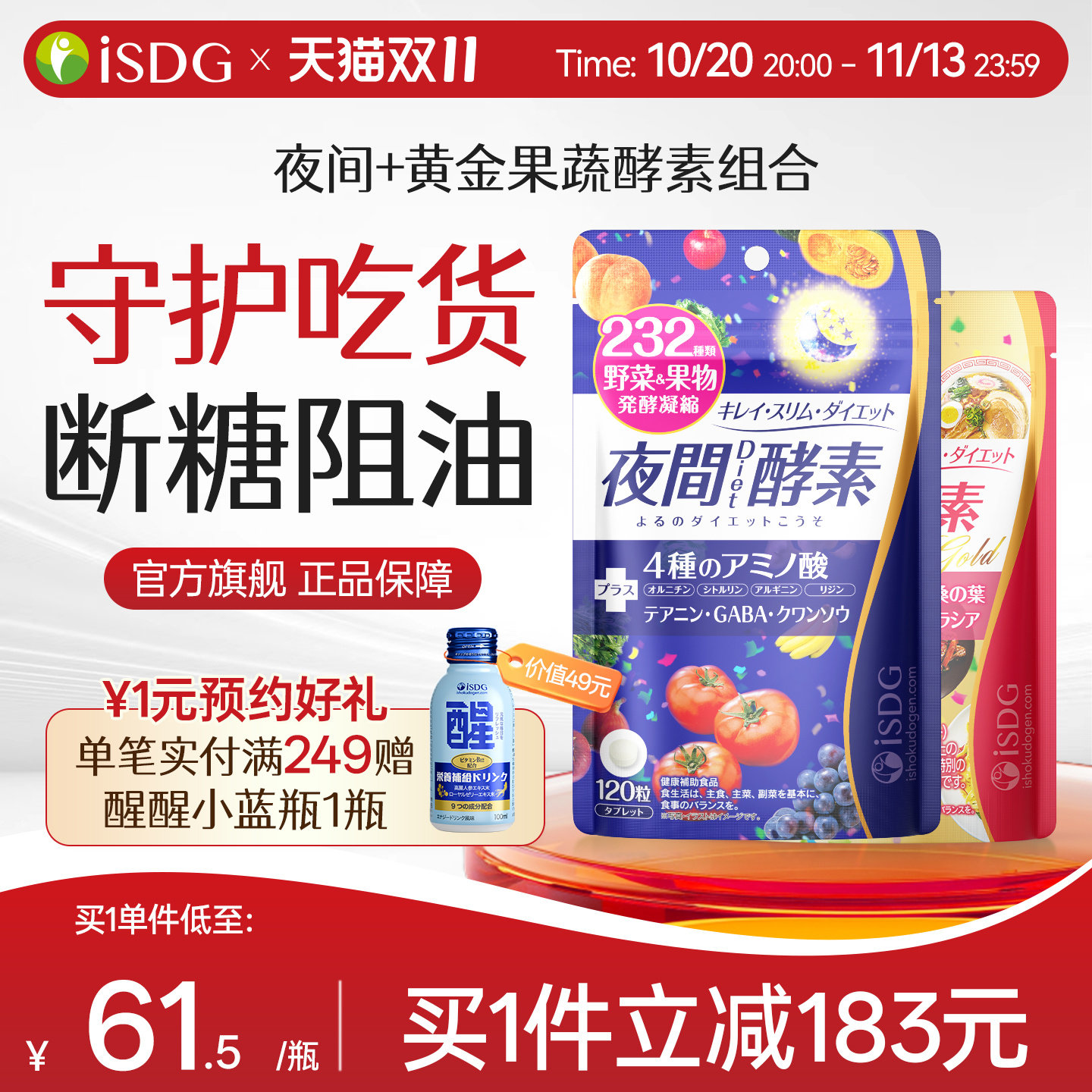 ISDG进口夜间酵素 黄金酵素组合 232种水果果蔬酵素 120粒/袋*2