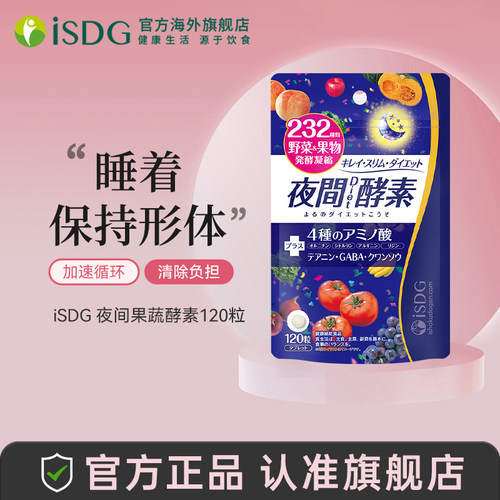 进口isdg夜间酵素120粒