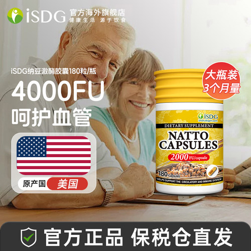 ISDG美国原装进口纳豆激酶每日纳豆生活纳豆菌胶囊4000fu三个月量