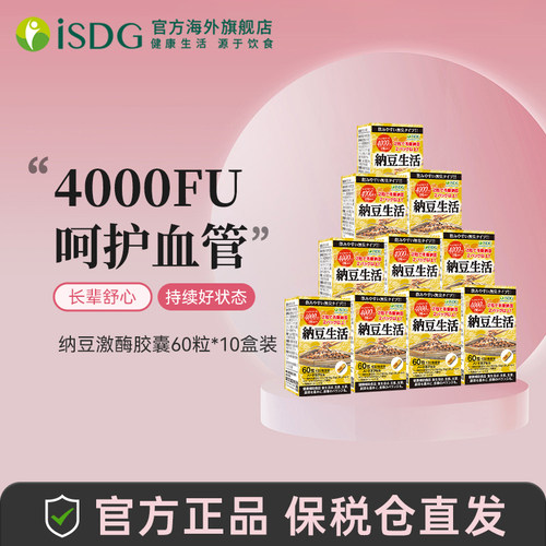 ISDG日本纳豆4000FU激酶胶囊10盒