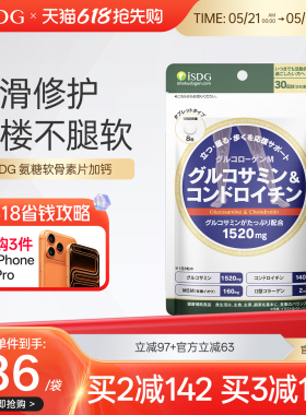ISDG进口硫酸氨糖软骨素加钙氨基葡萄糖维骨力关节MSM补钙