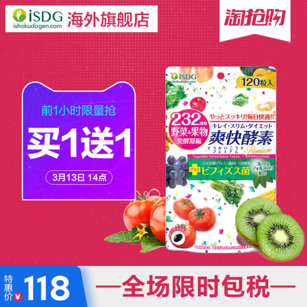 白菜 ISDG 医食同源 232种植物果蔬爽快酵素 120粒*2袋 双重优惠折后￥88包邮包税 diet酵素同价