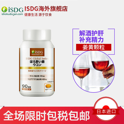 解酒护肝！ISDG 姜黄精华颗粒 解酒片 270粒/瓶