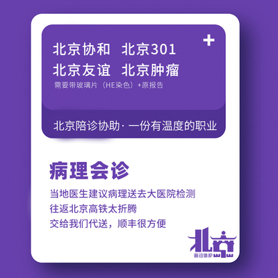 北京病理科会诊代送切片白片协和/北肿/东肿/友谊医院特需顺丰寄