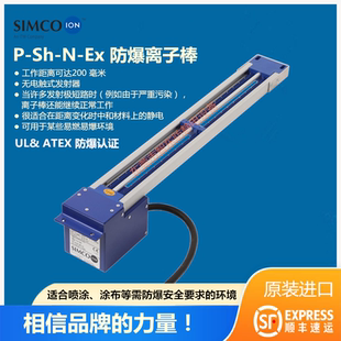 SIMCO ION Ex防爆离子棒喷涂涂布等防爆场合静电中和器