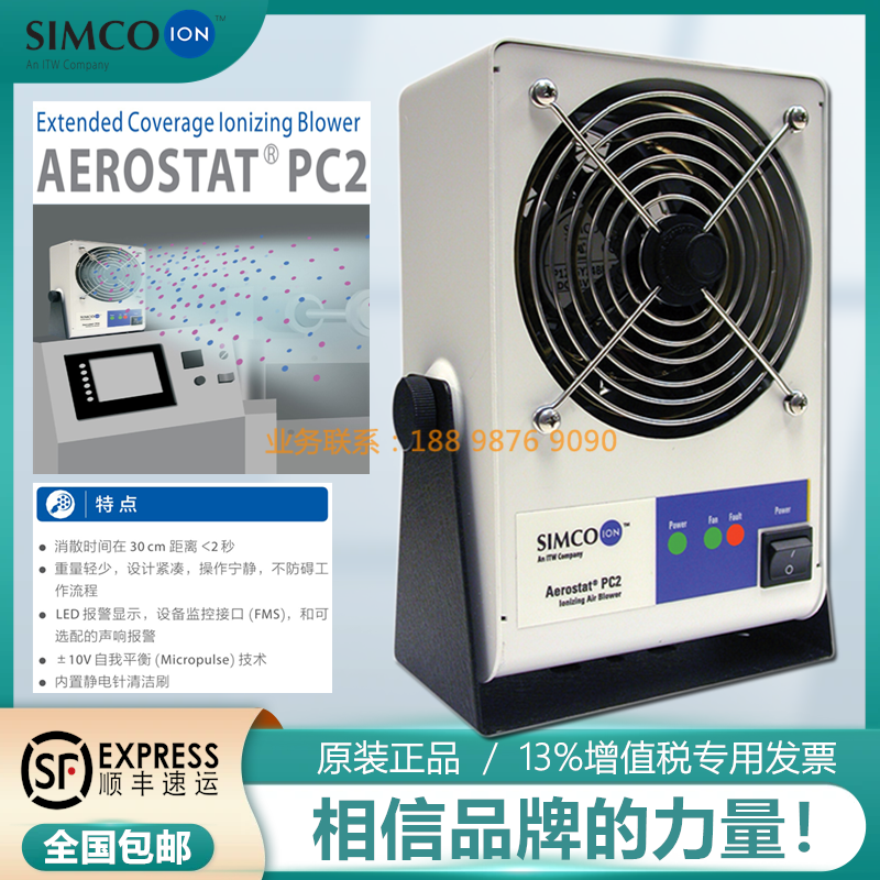 AerostatPC2离子风机SIMCO