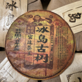 八百年古树宫廷茶王 普洱茶熟茶 357克 1990年冰岛古树茶 饼 清仓