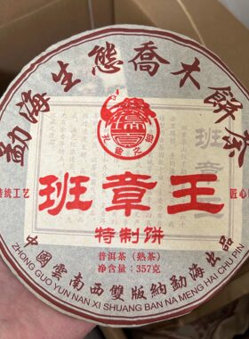 2016年班章王普洱熟茶,经典勐海茶 特制饼357克/饼