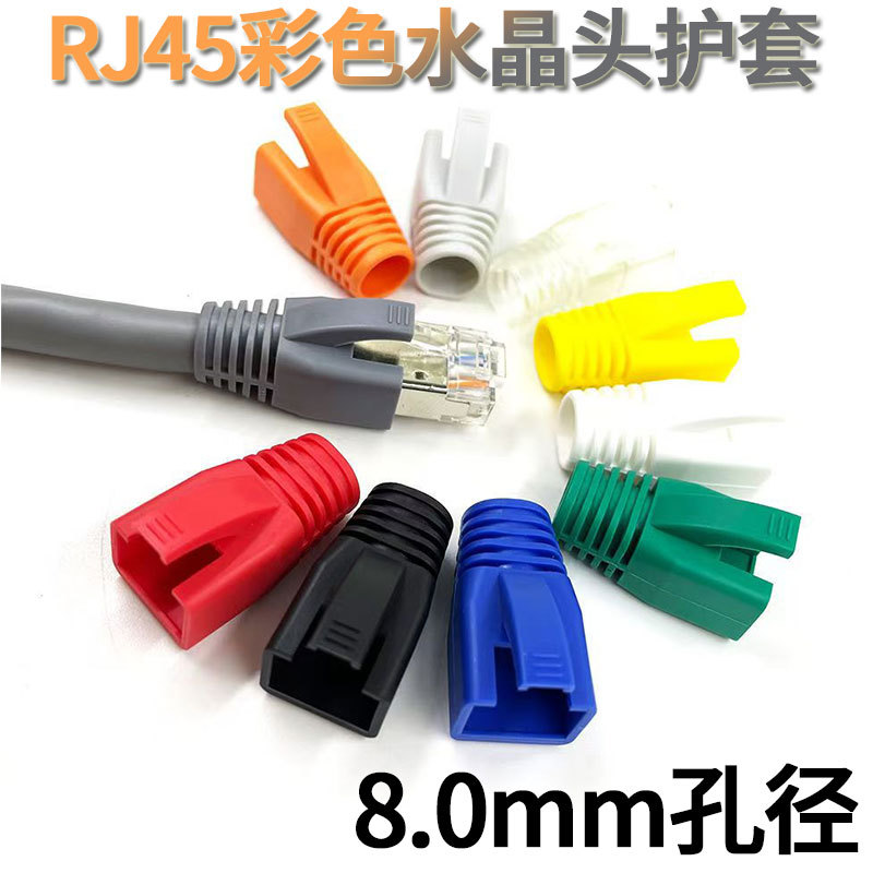 德国进口8.0mm大口径加长水晶头按钮保护套RJ45超六类网线通用PVC