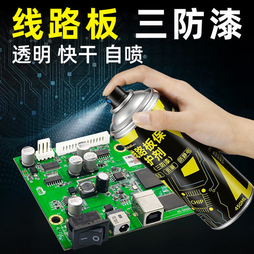德国进口CPB三防漆电路板线路板自喷保护漆电子元器件防尘防潮快