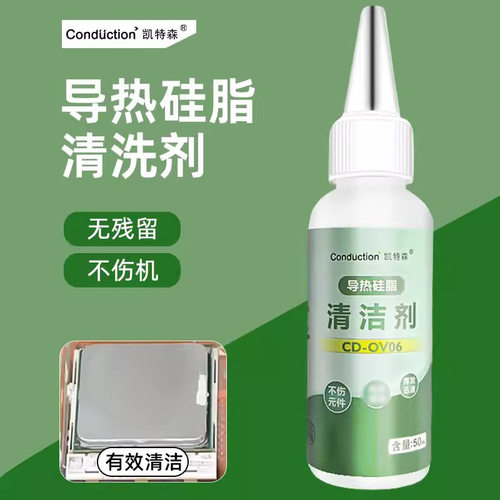 德国进口导热硅脂清洗剂清洁液硅胶芯片CPU显卡显存电脑清理去渍