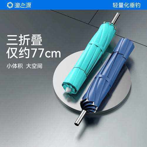 渔之源钓鱼伞2026新款三折钓鱼伞