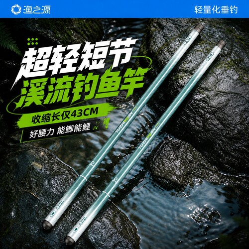 渔之源短节鱼竿溪流竿超轻超硬