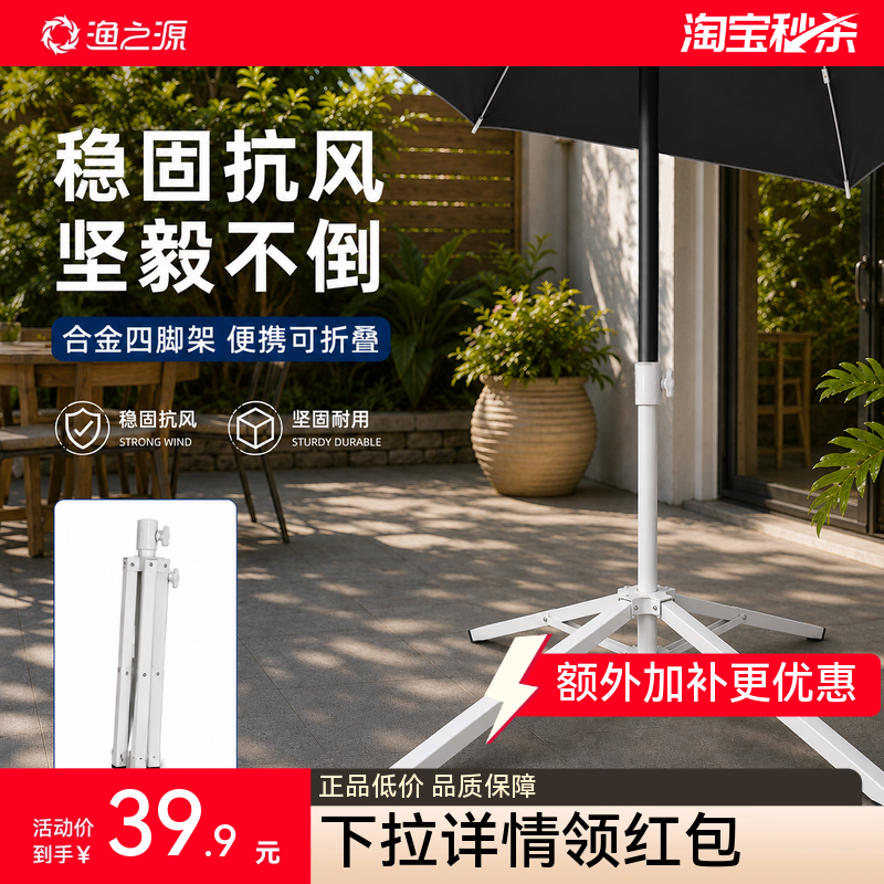 渔之源钓鱼伞配件三脚架四脚架便携折叠支架摆摊伞固定底座固定架