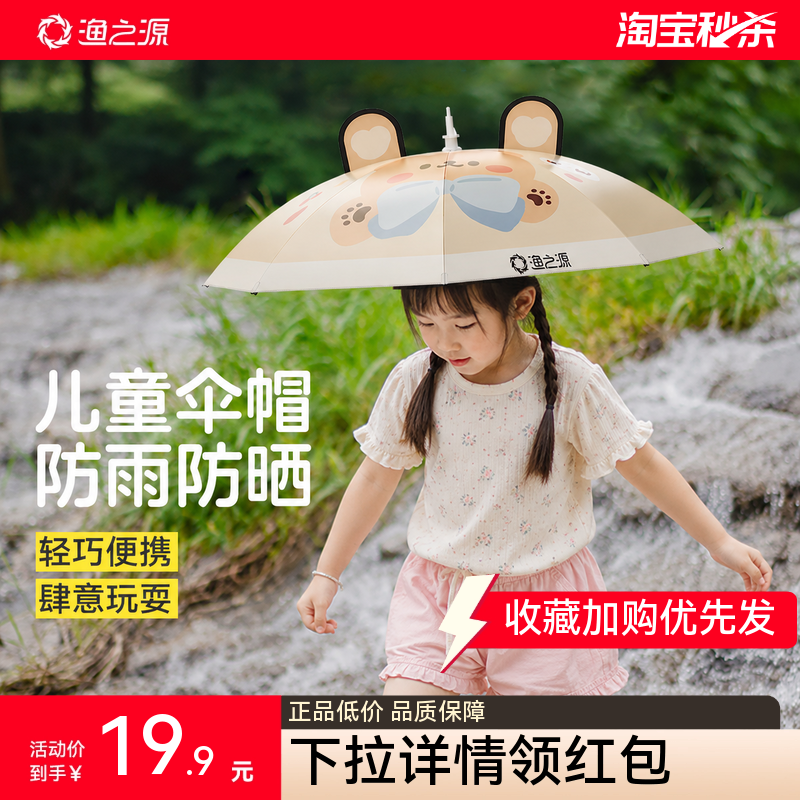 渔之源儿童伞帽头戴式雨伞斗笠折叠头顶伞遮阳防晒防雨晴雨两用伞