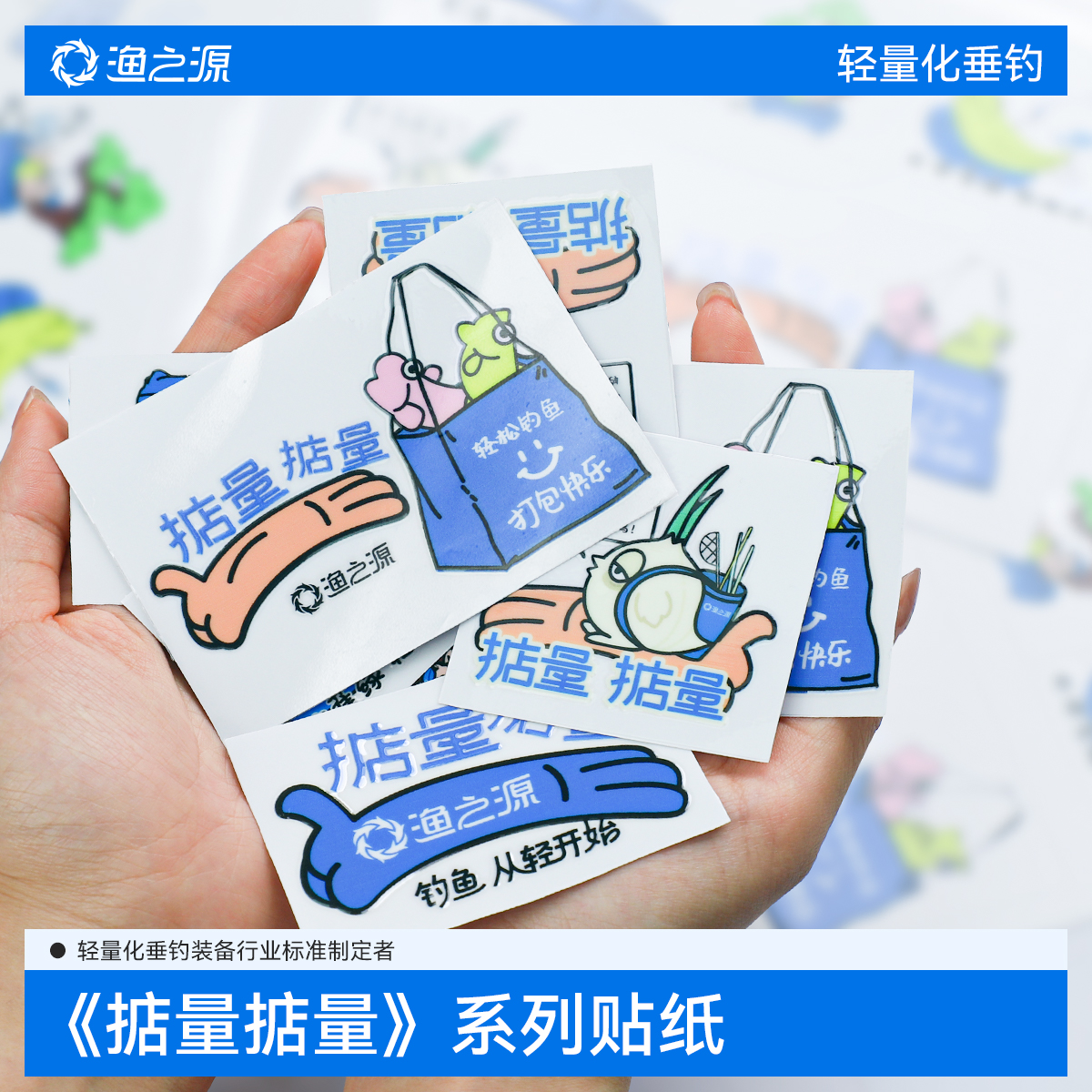 渔之源《掂量掂量》系列贴纸