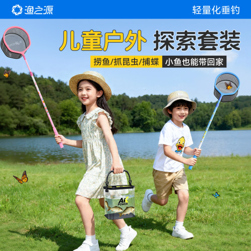 【儿童户外畅销套装】渔之源