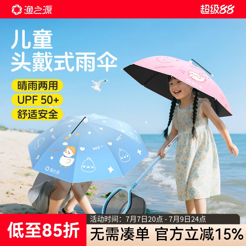 渔之源儿童伞帽头戴式雨伞雨帽遮雨儿童雨伞帽子可折叠防晒遮阳伞