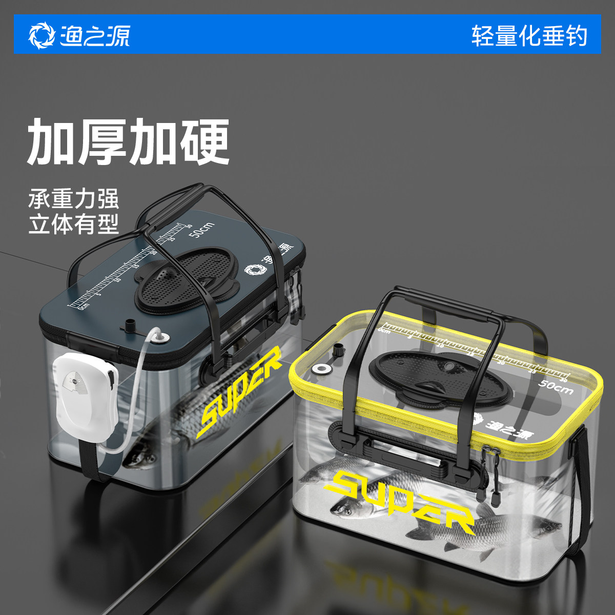 渔之源活鱼桶新款折叠多功能鱼护桶热压成型钓鱼桶透明鱼箱装鱼桶