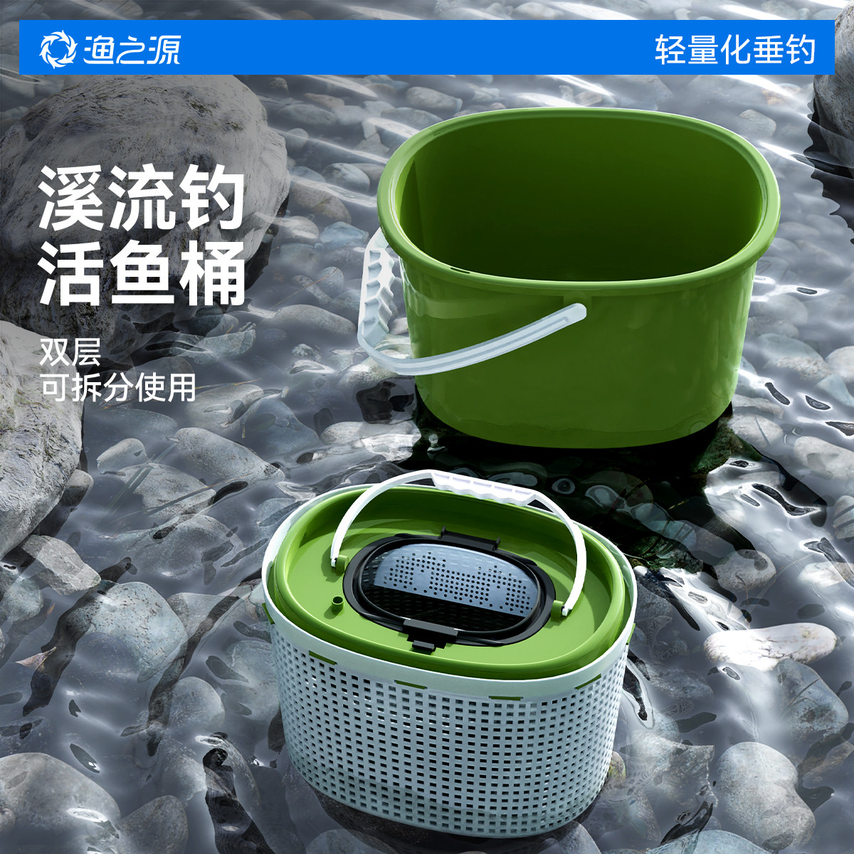 渔之源溪流活鱼桶钓鱼桶一体成型装鱼桶双层鱼桶野钓专用新型鱼箱